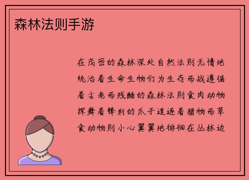 森林法则手游
