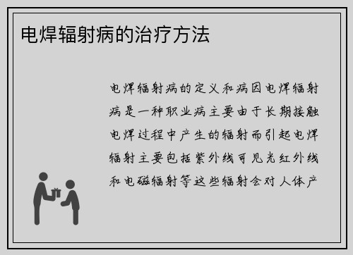 电焊辐射病的治疗方法