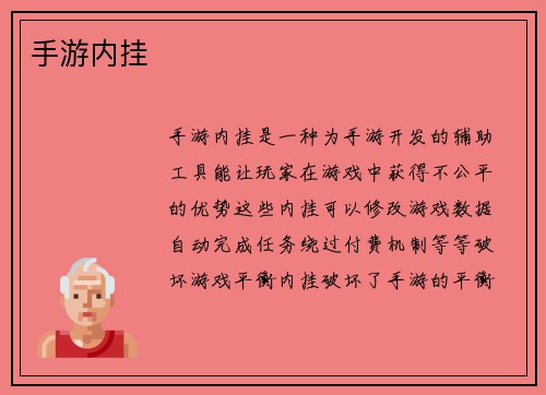 手游内挂