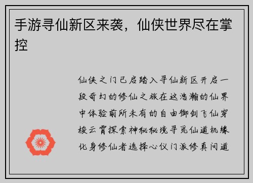 手游寻仙新区来袭，仙侠世界尽在掌控