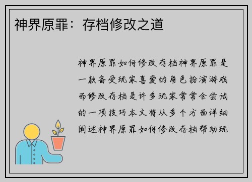 神界原罪：存档修改之道