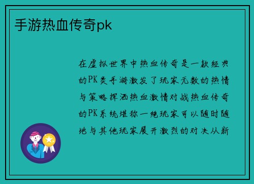 手游热血传奇pk