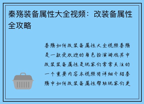 秦殇装备属性大全视频：改装备属性全攻略