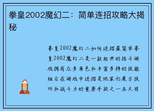 拳皇2002魔幻二：简单连招攻略大揭秘