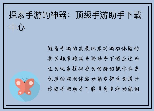 探索手游的神器：顶级手游助手下载中心