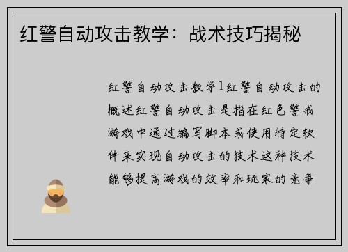 红警自动攻击教学：战术技巧揭秘