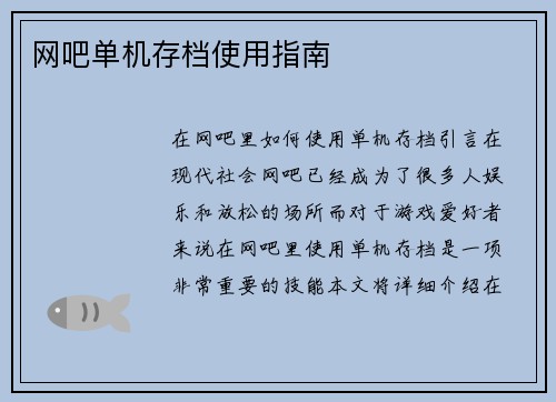 网吧单机存档使用指南