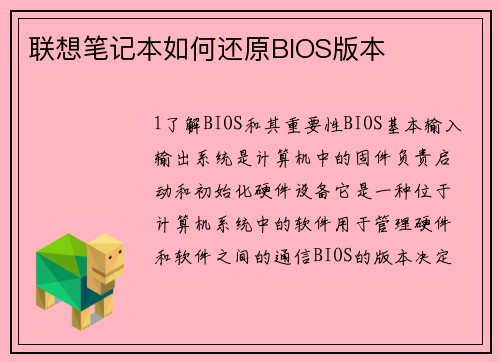 联想笔记本如何还原BIOS版本
