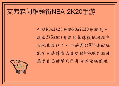 艾弗森闪耀领衔NBA 2K20手游