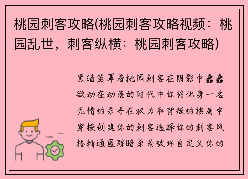 桃园刺客攻略(桃园刺客攻略视频：桃园乱世，刺客纵横：桃园刺客攻略)