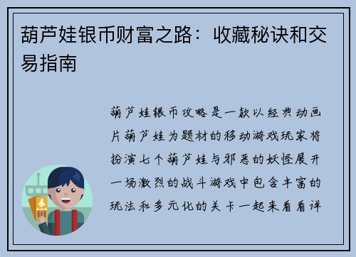 葫芦娃银币财富之路：收藏秘诀和交易指南