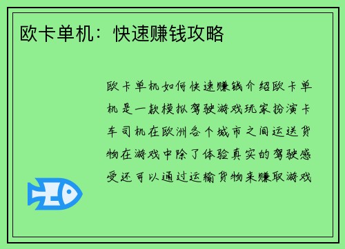 欧卡单机：快速赚钱攻略