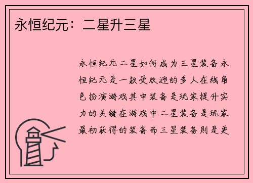 永恒纪元：二星升三星