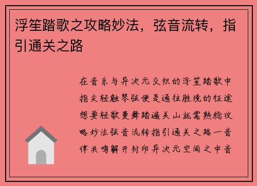 浮笙踏歌之攻略妙法，弦音流转，指引通关之路