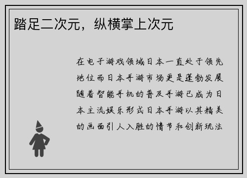 踏足二次元，纵横掌上次元