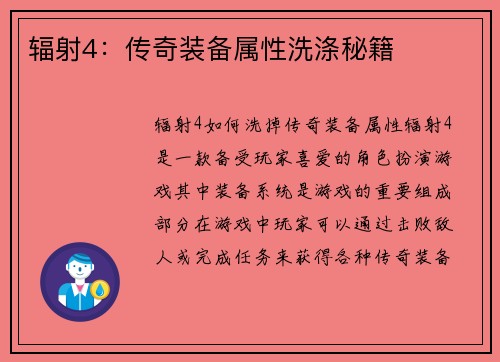 辐射4：传奇装备属性洗涤秘籍