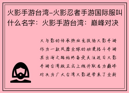 火影手游台湾-火影忍者手游国际服叫什么名字：火影手游台湾：巅峰对决，争霸忍界