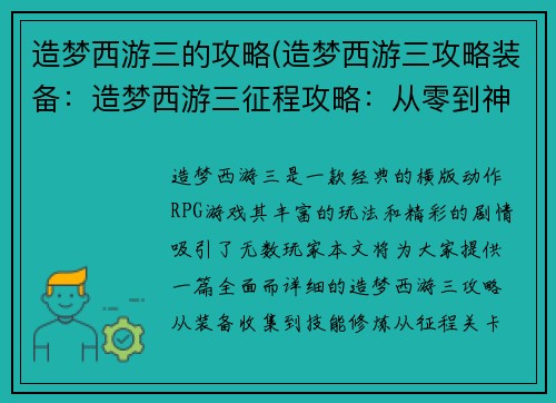 造梦西游三的攻略(造梦西游三攻略装备：造梦西游三征程攻略：从零到神技，秘籍尽藏)