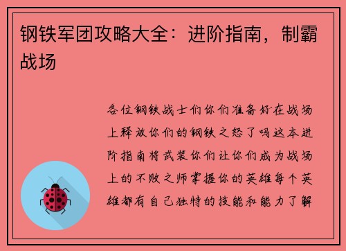 钢铁军团攻略大全：进阶指南，制霸战场
