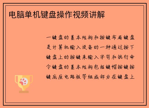 电脑单机键盘操作视频讲解