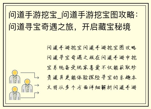 问道手游挖宝_问道手游挖宝图攻略：问道寻宝奇遇之旅，开启藏宝秘境