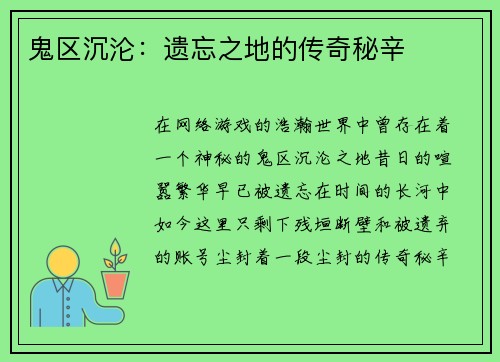 鬼区沉沦：遗忘之地的传奇秘辛