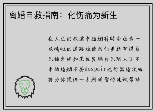 离婚自救指南：化伤痛为新生