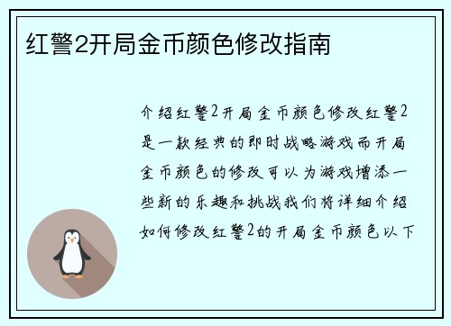 红警2开局金币颜色修改指南