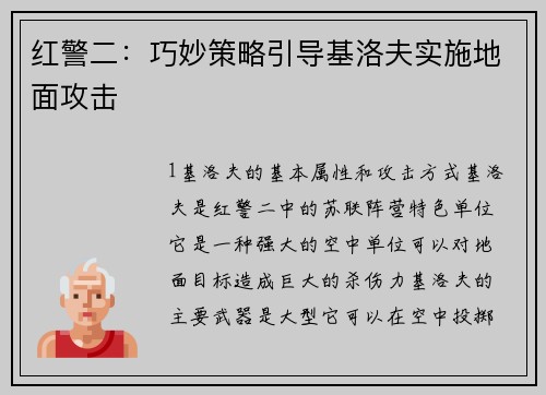 红警二：巧妙策略引导基洛夫实施地面攻击
