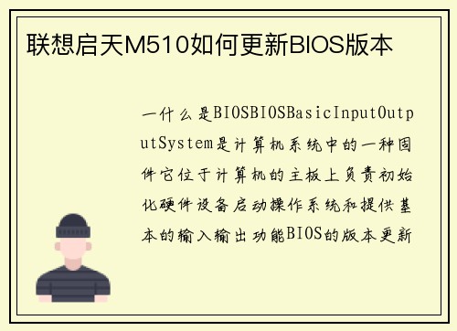 联想启天M510如何更新BIOS版本