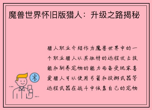 魔兽世界怀旧版猎人：升级之路揭秘