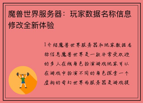 魔兽世界服务器：玩家数据名称信息修改全新体验