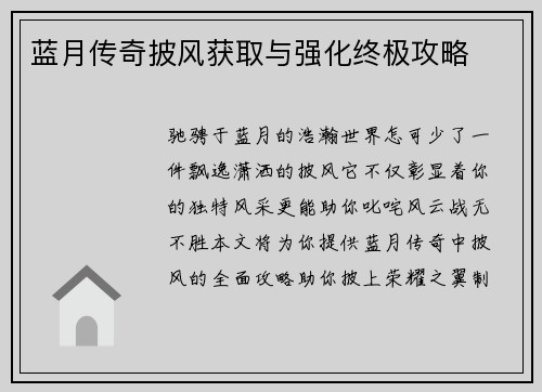蓝月传奇披风获取与强化终极攻略