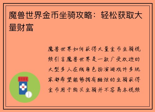 魔兽世界金币坐骑攻略：轻松获取大量财富