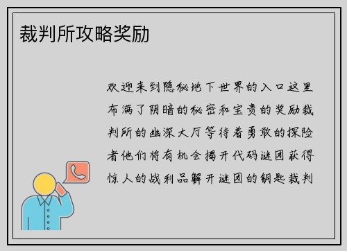 裁判所攻略奖励