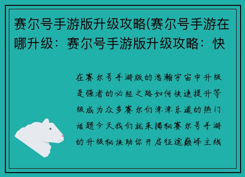 赛尔号手游版升级攻略(赛尔号手游在哪升级：赛尔号手游版升级攻略：快速提升等级的秘诀)