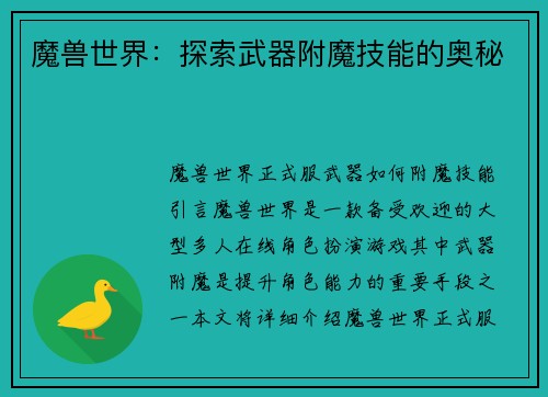 魔兽世界：探索武器附魔技能的奥秘