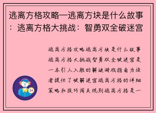逃离方格攻略—逃离方块是什么故事：逃离方格大挑战：智勇双全破迷宫