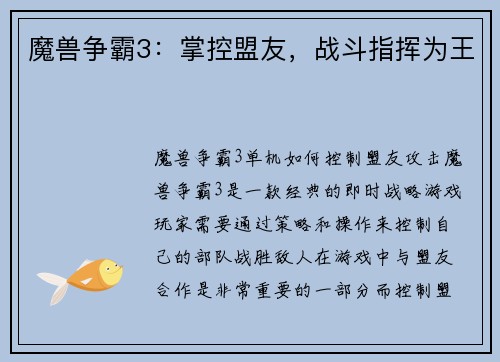 魔兽争霸3：掌控盟友，战斗指挥为王
