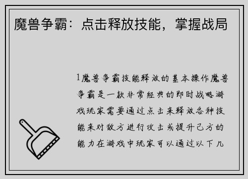 魔兽争霸：点击释放技能，掌握战局