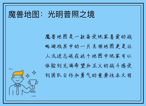 魔兽地图：光明普照之境