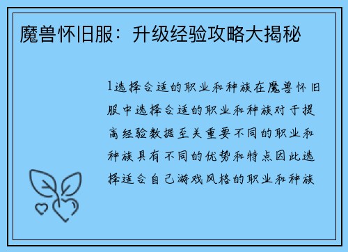 魔兽怀旧服：升级经验攻略大揭秘