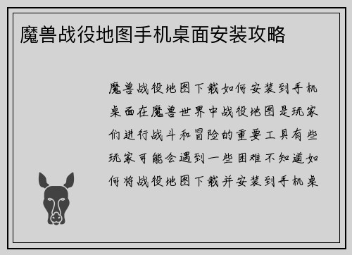 魔兽战役地图手机桌面安装攻略