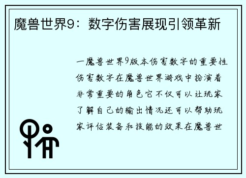 魔兽世界9：数字伤害展现引领革新