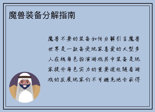 魔兽装备分解指南