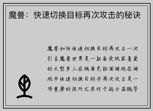 魔兽：快速切换目标再次攻击的秘诀