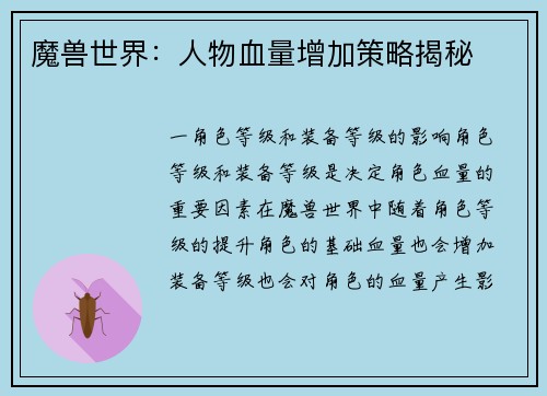 魔兽世界：人物血量增加策略揭秘