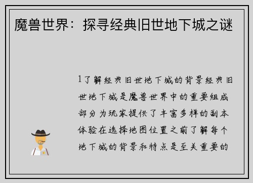 魔兽世界：探寻经典旧世地下城之谜