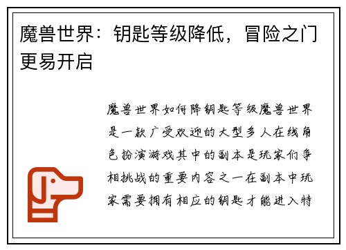 魔兽世界：钥匙等级降低，冒险之门更易开启