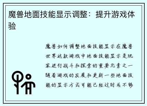 魔兽地面技能显示调整：提升游戏体验